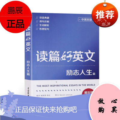 赠音频-读篇好英文励志人生篇中英文对照双语读物英语阅读书籍高中大学课外英语练习读本美丽英文青春励