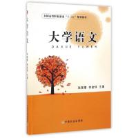 正版新书]大学语文(全国高等职业教育十三五规划教材)朱国奉//李