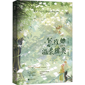 醉染图书怎敌她温柔甜美9787559470522