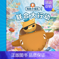 联合大行动 [正版]任选 海底小纵队图书全套80册彩图注音拼音版一二三四五六七八辑 3-4-6-9岁儿童图书探险记故事书