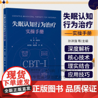失眠认知行为治疗实操手册 孙洪强 胡思帆 李韵主编 深度解析CBT-I五大 技术 精准针对失眠认知与行为根源 北京大学医