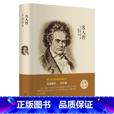 [正版]名人传原著 精装全译初中版 九年级下册语文阅读名著 初中生课外书 HB