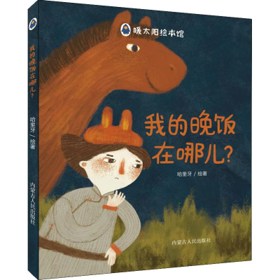 醉染图书我的晚饭在哪儿?9787204151929