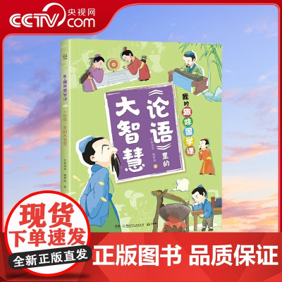 [央视网]论语里的大智慧 我的趣味国学课 7-14岁 芒果哥哥 谢梦冰 著 TJ