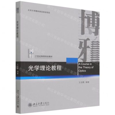 [N]光学理论教程(21世纪物理规划教材)-9787301327333