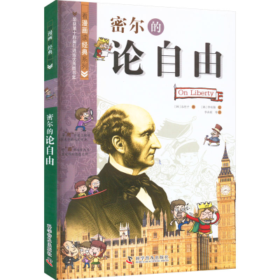 正版新书]密尔的论自由(韩)泓性子9787110102688