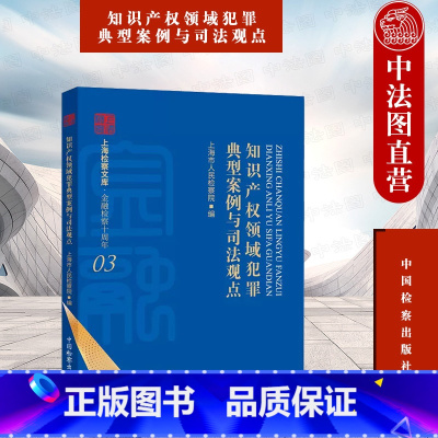 [正版]中法图 知识产权领域犯罪典型案例与司法观点 上海市人民检察院 上海检察文库 金融检察十周年 中国检察 知识产权