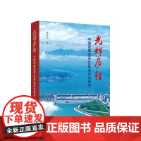 光辉历程 中国发展改革40年亲历与思考 张国宝著 人民出版社