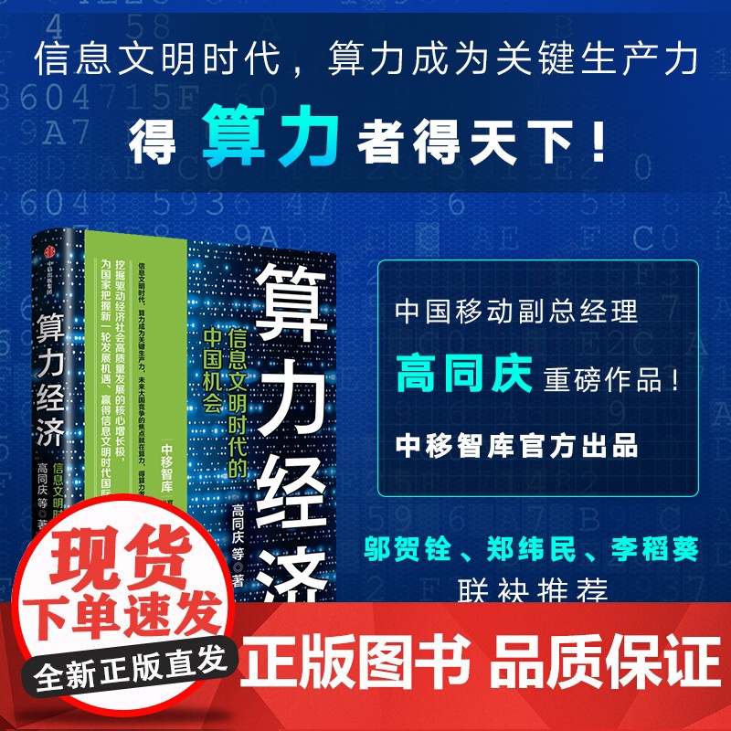算力经济 信息文明时代的中国机会 高同庆等著 中移智库出品 邬贺铨 郑纬民 李稻葵