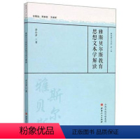 [正版] 雅斯贝尔斯教育思想文本学解读