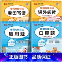 [共4本]寒假口算+应用题+看图写话+阅读理解 小学一年级 [正版]一年级寒假口算题卡 小学1年级上下册数学练习题专项训