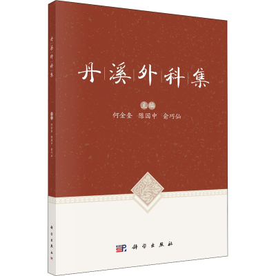 醉染图书丹溪外科集9787030694812