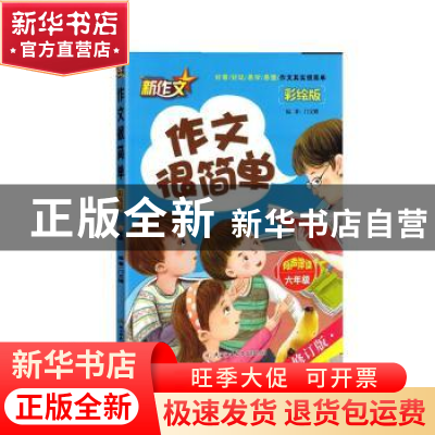 正版 作文很简单:彩绘版:六年级 门文娥 陕西师范大学出版社 9787