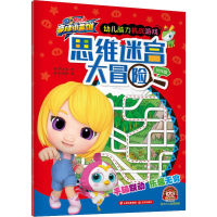 [M]思维迷宫大冒险 伙伴篇-9787541499449