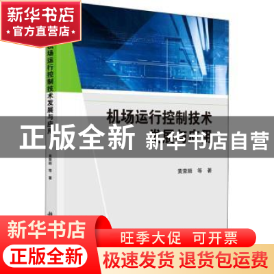 正版 机场运行控制技术发展与应用 黄荣顺 科学出版社 9787030719