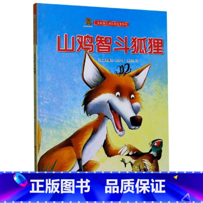 山鸡智斗狐狸 [正版]儿童励志成长好故事绘本6册儿童励志成长好故事绘本幼儿3-6岁幼儿童启蒙故事书亲子共读绘本睡前故事精