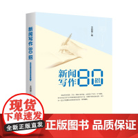 2025新版新闻写作80招 面向大众的好新闻采写指南还原采编现场总结采写经验助力写作实战写作攻略易懂且实用性强的新闻