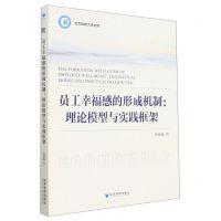 [N]员工幸福感的形成机制--理论模型与实践框架/北方民族大学文库-9787509687130
