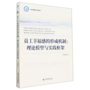 [N]员工幸福感的形成机制--理论模型与实践框架/北方民族大学文库-9787509687130