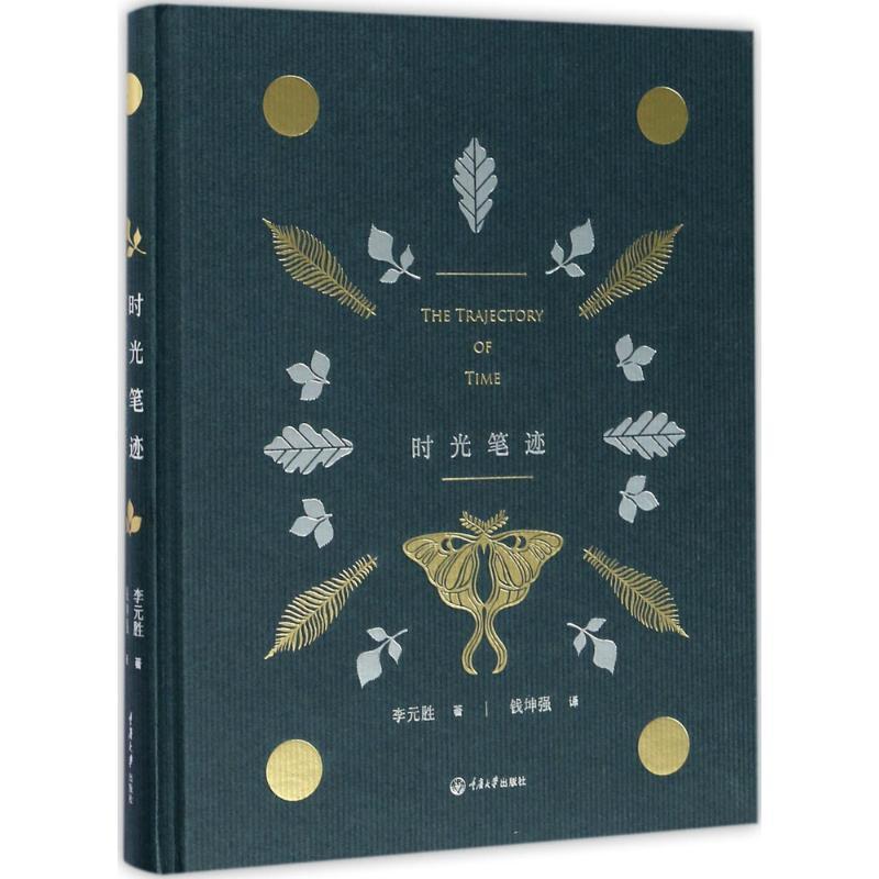 正版新书]时光笔迹李元胜9787568905183