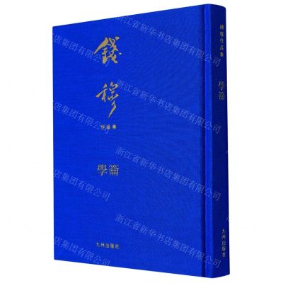 [N]学籥(精)/钱穆作品集-9787522508702
