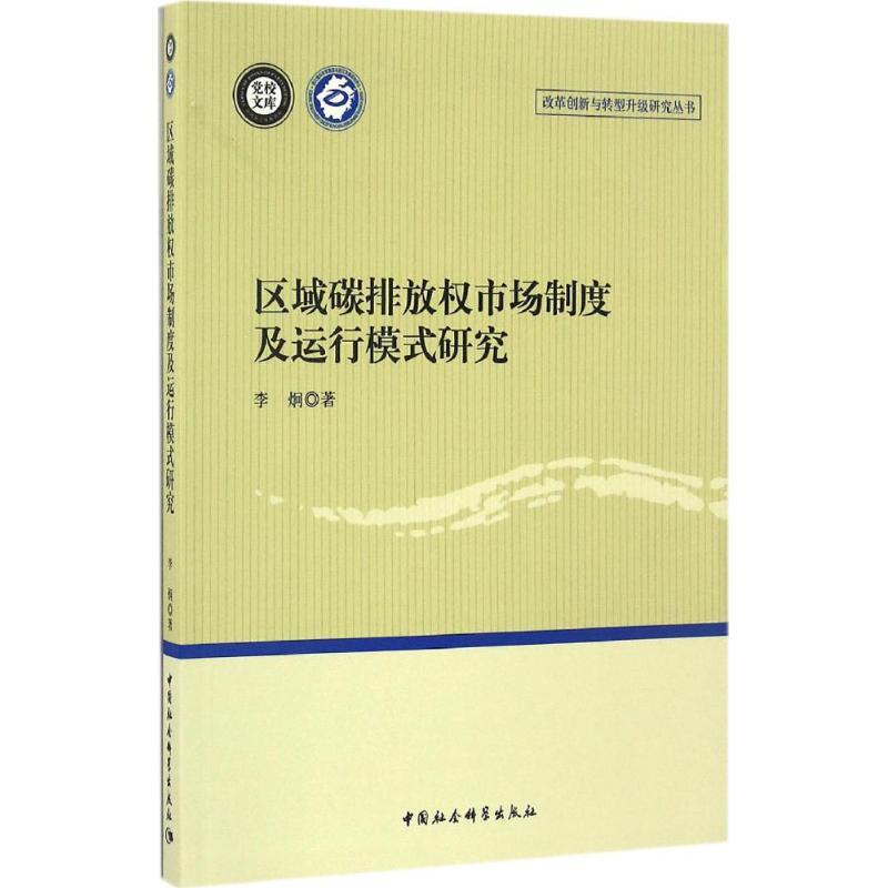 正版新书]区域碳排放权市场制度及运行模式研究李炯 著978751618