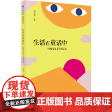 生活在童话中-红楼儿童文学对话Ⅱ 魔法象·阅读学园 方位平 主编 广西师范大学出版学