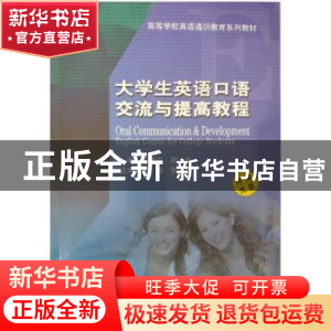 正版 大学生英语口语交流与提高教程 王斌宏 哈尔滨工业大学出版