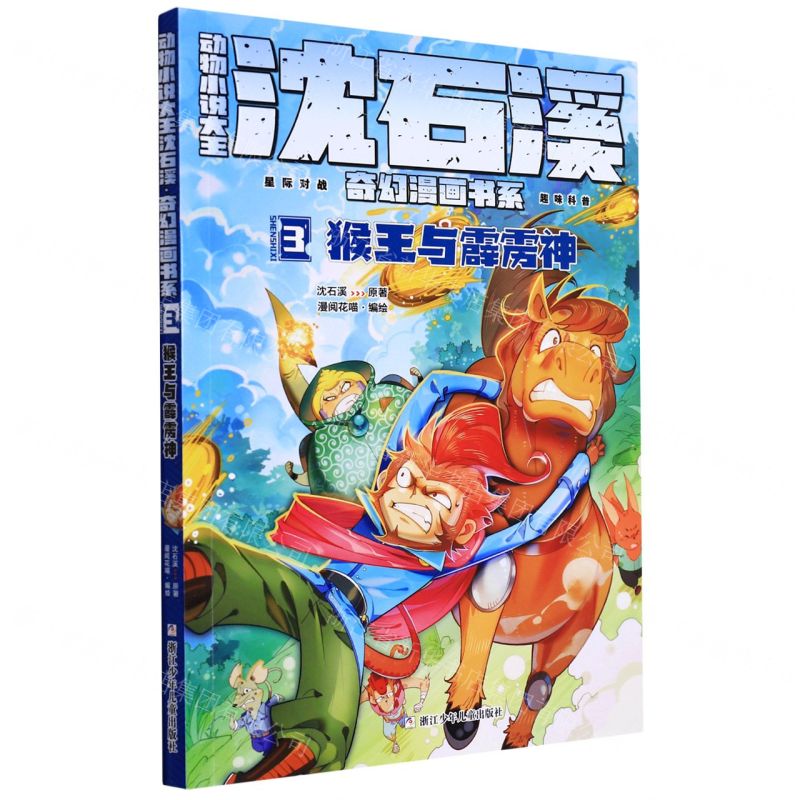 [N]动物小说大王沈石溪奇幻漫画书系(3猴王与霹雳神)-9787559725417