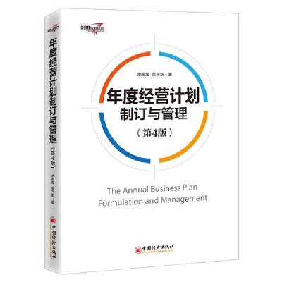 正版新书]年度经营计划制订与管理(第4版)水藏玺9787513662109