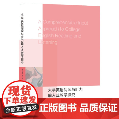 大学英语阅读与听力输入式教学探究