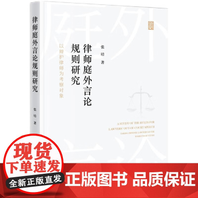 2024新书 律师庭外言论规则研究 以辩护律师为考察对象 张培 著 知识产权出版社 9787513085908