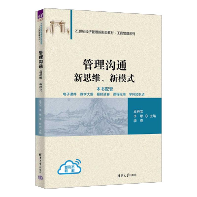 正版新书]管理沟通 新思维、新模式奚秀岩,李娜,李爽 主编 编978