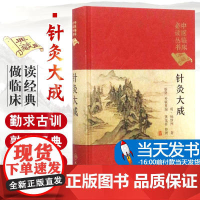 针灸大成中医临床必读丛书典藏精装版 明杨继洲著中医针灸学自学入门基础理论古籍可搭配皇甫谧针灸甲乙经人民卫生出版社