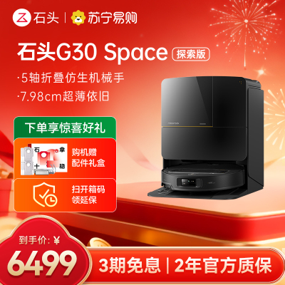石头扫地机器人G30 Space水箱版 仿生机械手 扫吸拖一体 家用 自清洁