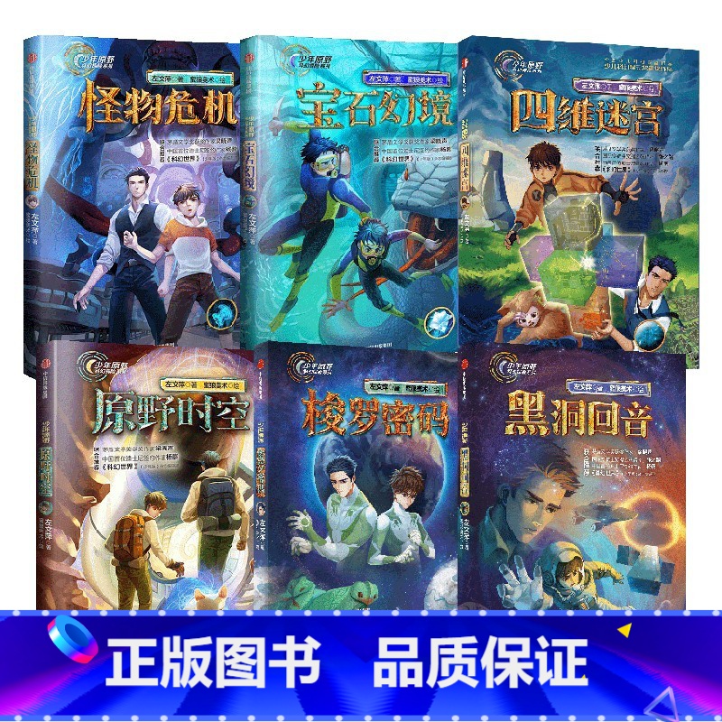 少年原野科幻探险系列(套装6册) [正版]8-15岁少年原野科幻探险系列5册 宝石幻境+怪物危机+原野时空+黑洞回音+梭