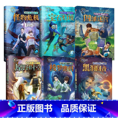 少年原野科幻探险系列(套装6册) [正版]8-15岁少年原野科幻探险系列5册 宝石幻境+怪物危机+原野时空+黑洞回音+梭