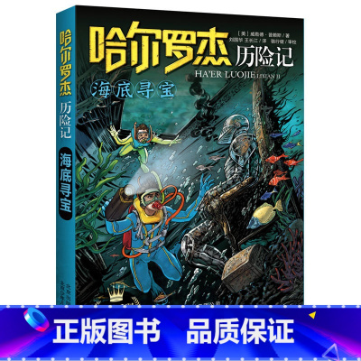 海底寻宝 [正版]全套18册 哈尔罗杰历险记礼盒典藏版 亚马孙探险/勇探火山口 南海奇遇 儿童科幻冒险小说成长课外书儿童