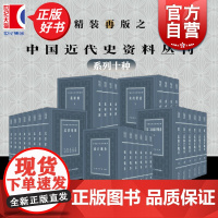 中国近代史资料丛刊 鸦片战争/义和团/北洋军阀/第二次鸦片战争/戊戍戌变法 百日维新中国通史历史知识读物上海书店出版社史