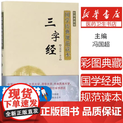 三字经(彩图典藏版)冯国超商务印书馆9787100125291育儿书籍/家庭教育