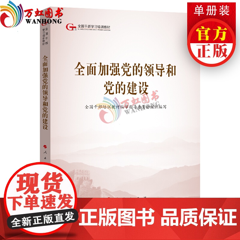 全面加强党的领导和党的建设(第五批全国干部学习培训教材)人民出版社党建读物出版社党建书籍