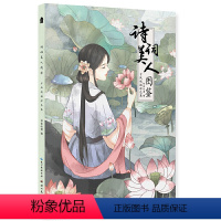 [正版]诗词美人图鉴 古风线描涂色集9787571201258湖北美术