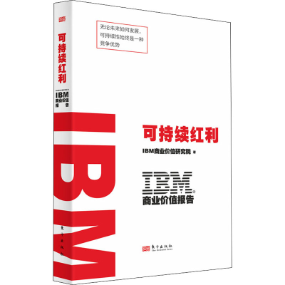 正版新书]IBM商业价值报告 可持续红利IBM商业价值研究院9787520