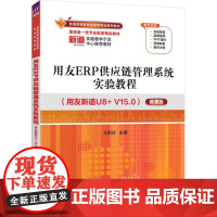 用友ERP供应链管理系统实验教程用友新道U8+ V15.0微课版 王新玲 9787302693123 清华大学出版社 普