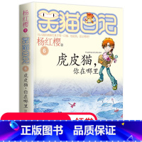 [正版]笑猫日记单本第6册 虎皮猫 你在哪里 笑猫日记单本全集24册第一季二第三第四季 杨红樱系列书全套五六年级校园小