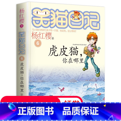 [正版]笑猫日记单本第6册 虎皮猫 你在哪里 笑猫日记单本全集24册第一季二第三第四季 杨红樱系列书全套五六年级校园小