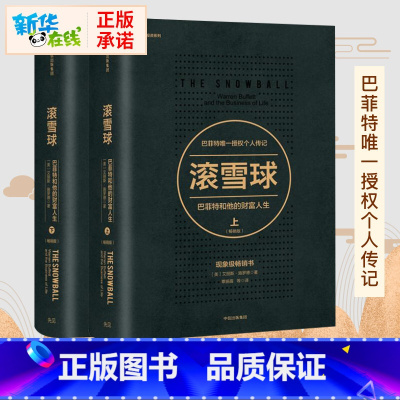 [正版]滚雪球 巴菲特和他的财富人生(版)(套装2册)艾丽斯施罗德 著 查理芒格股神投资 穷查理宝典 炒股书籍 投
