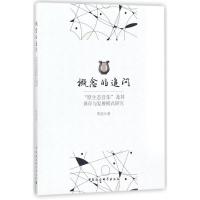 正版新书]概念的追问李浩9787520308403