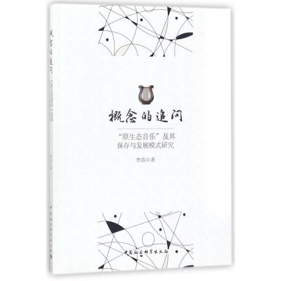 正版新书]概念的追问李浩9787520308403