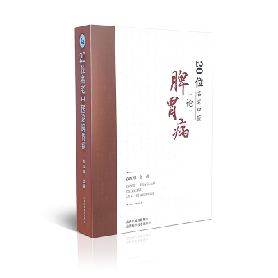 醉染图书20位名老中医论脾胃病9787537758864